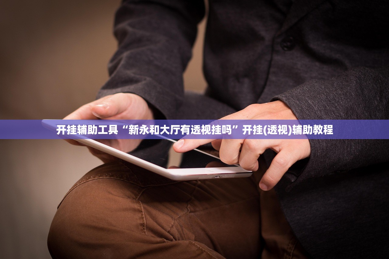 专家分析“温州茶苑究竟有透视挂吗”2026开挂教程步骤
