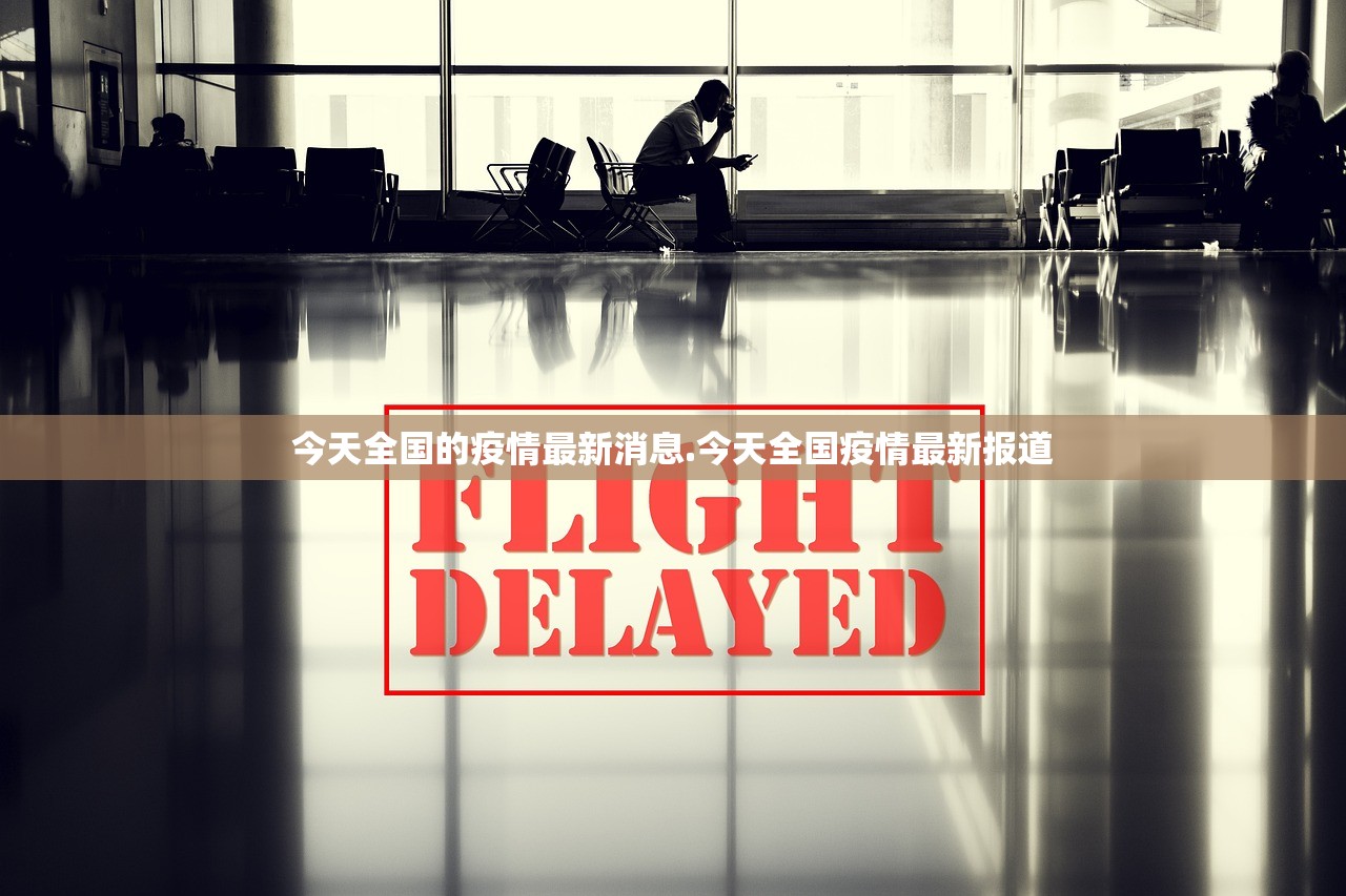 今天全国的疫情最新消息.今天全国疫情最新报道 今天全国的疫情最新消息.今天全国疫情最新报道