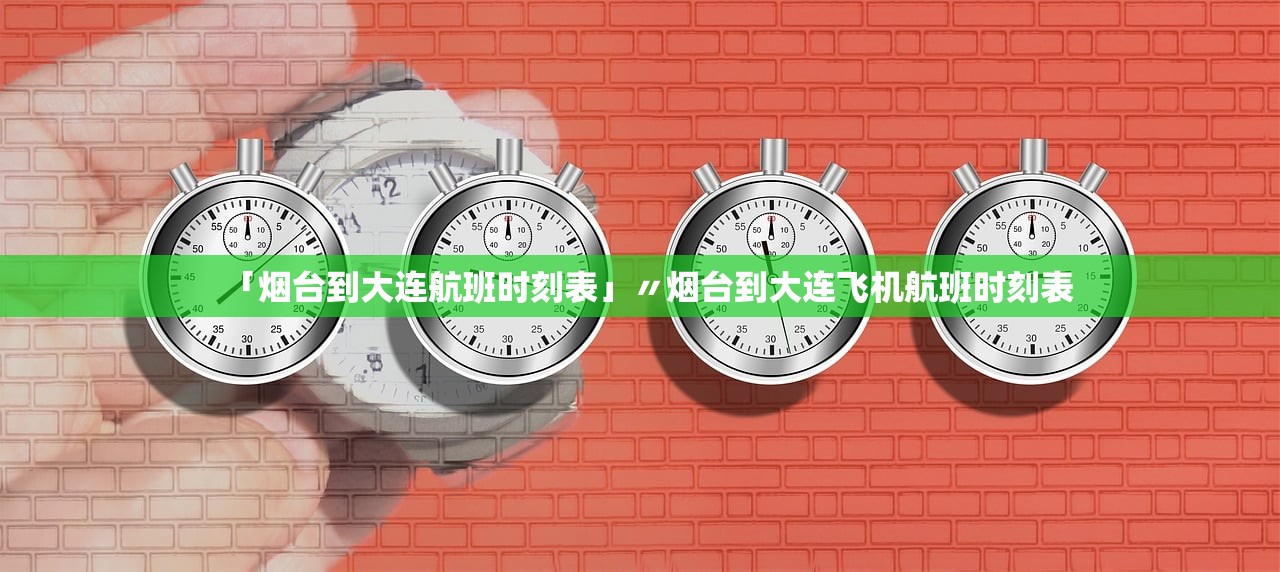 「烟台到大连航班时刻表」〃烟台到大连飞机航班时刻表