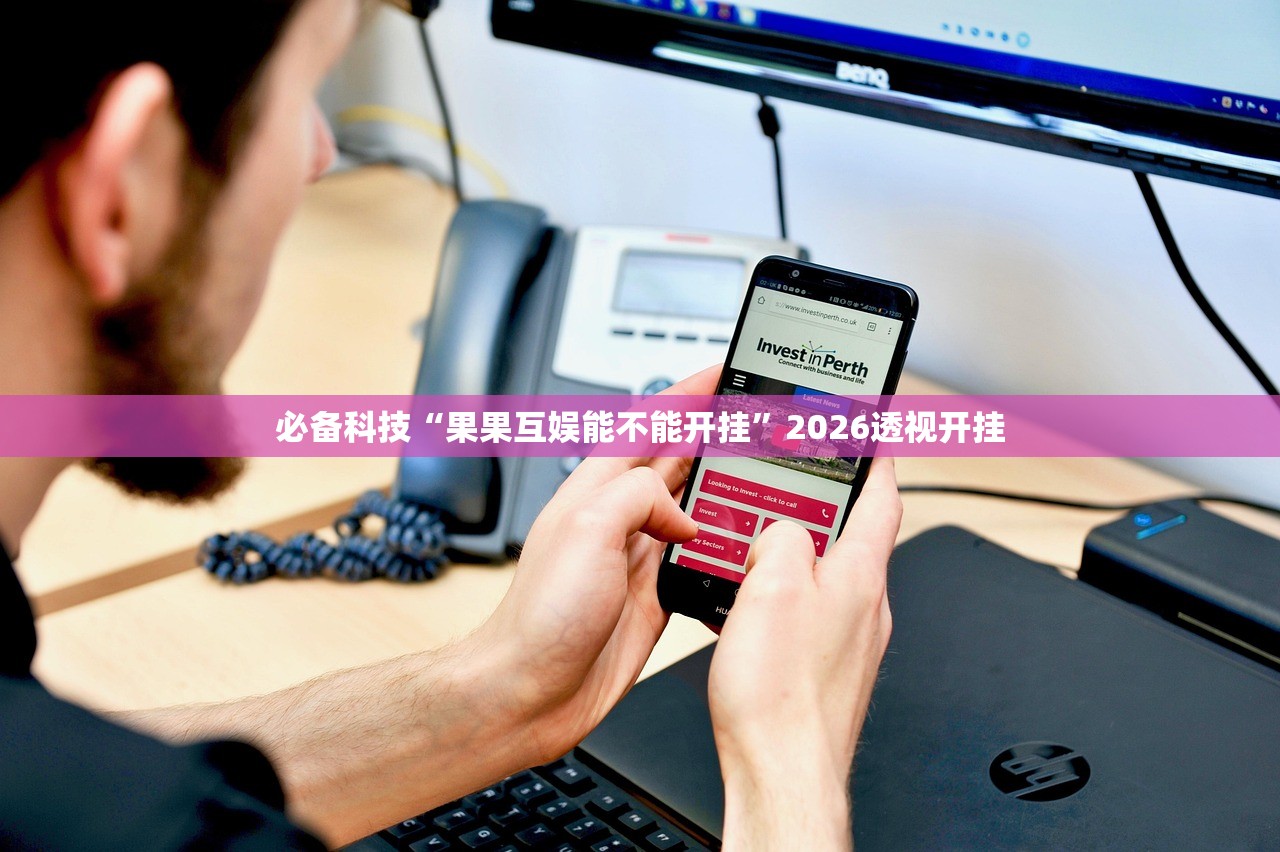 必备科技“果果互娱能不能开挂	”2026透视开挂