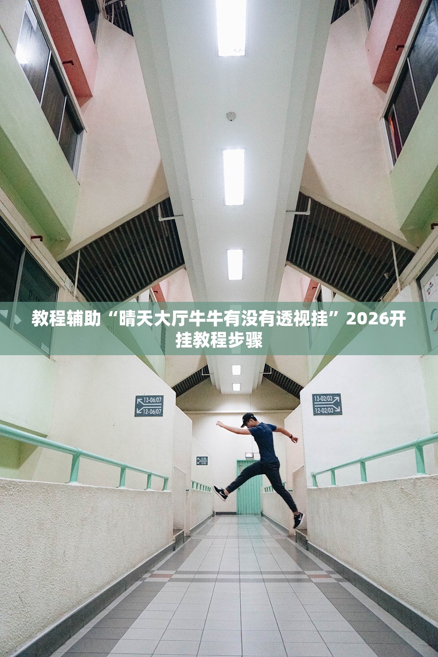 教程辅助“晴天大厅牛牛有没有透视挂”2026开挂教程步骤