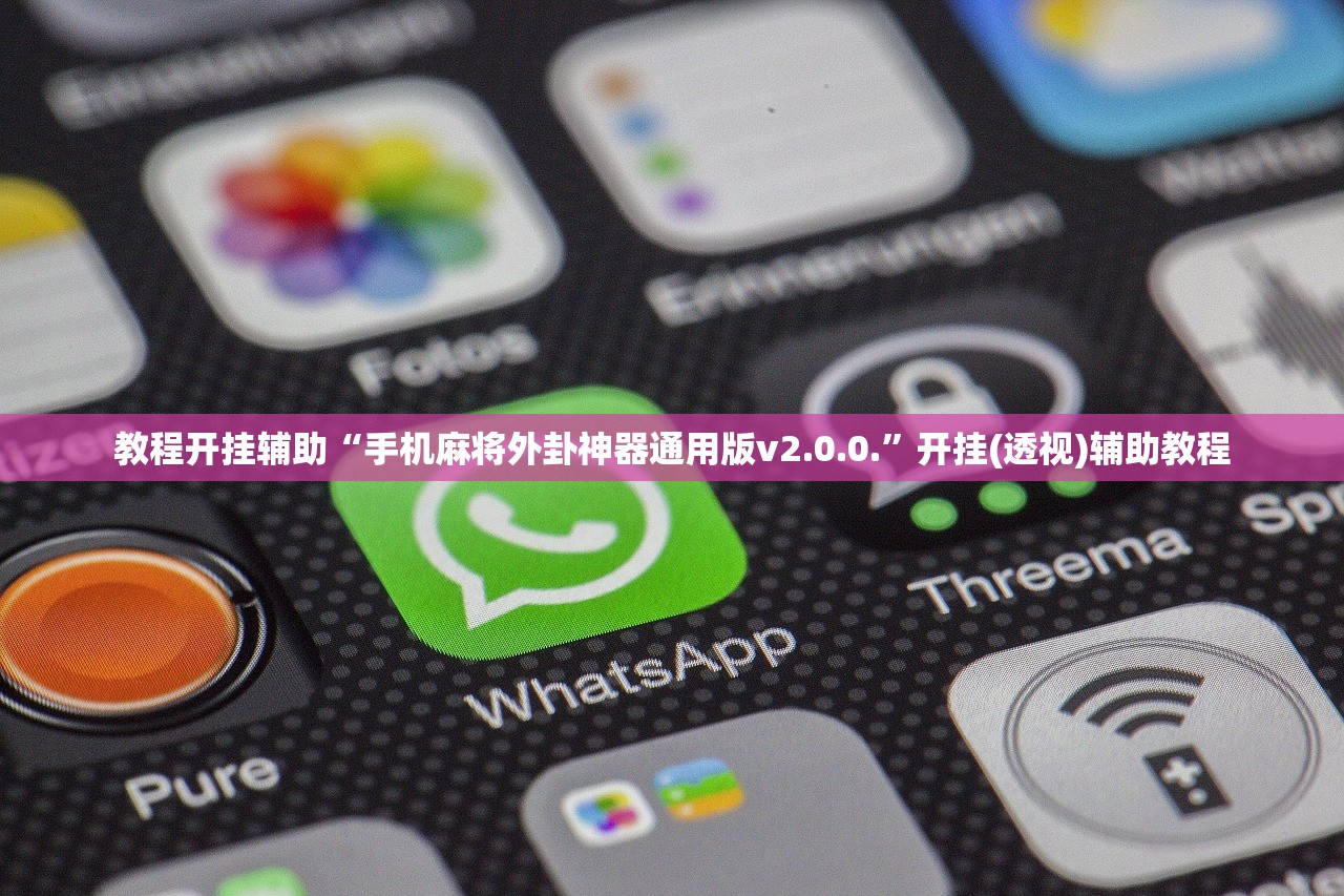教程开挂辅助“手机麻将外卦神器通用版v2.0.0.”开挂(透视)辅助教程