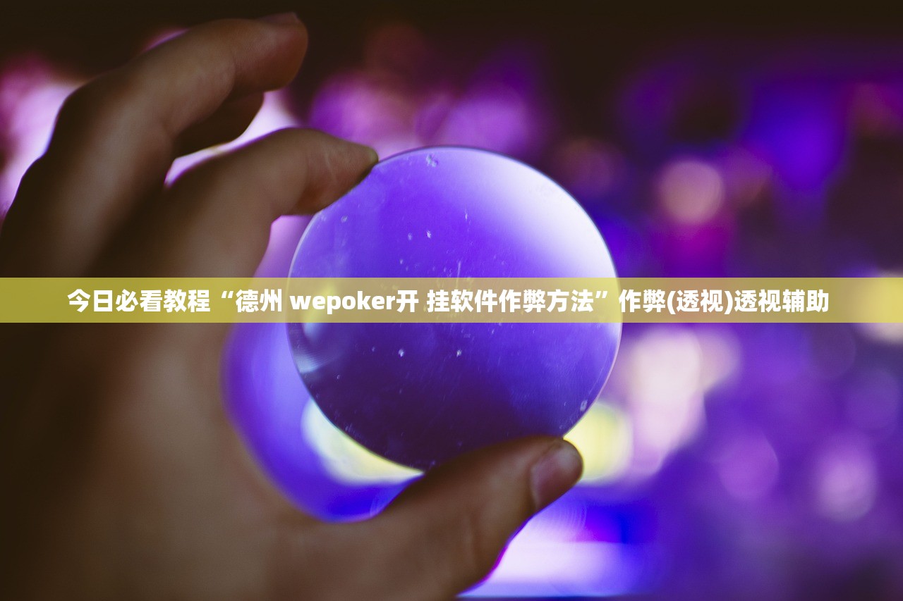实操教程“新天道金花一直输怎么办”附开挂脚本详细步骤