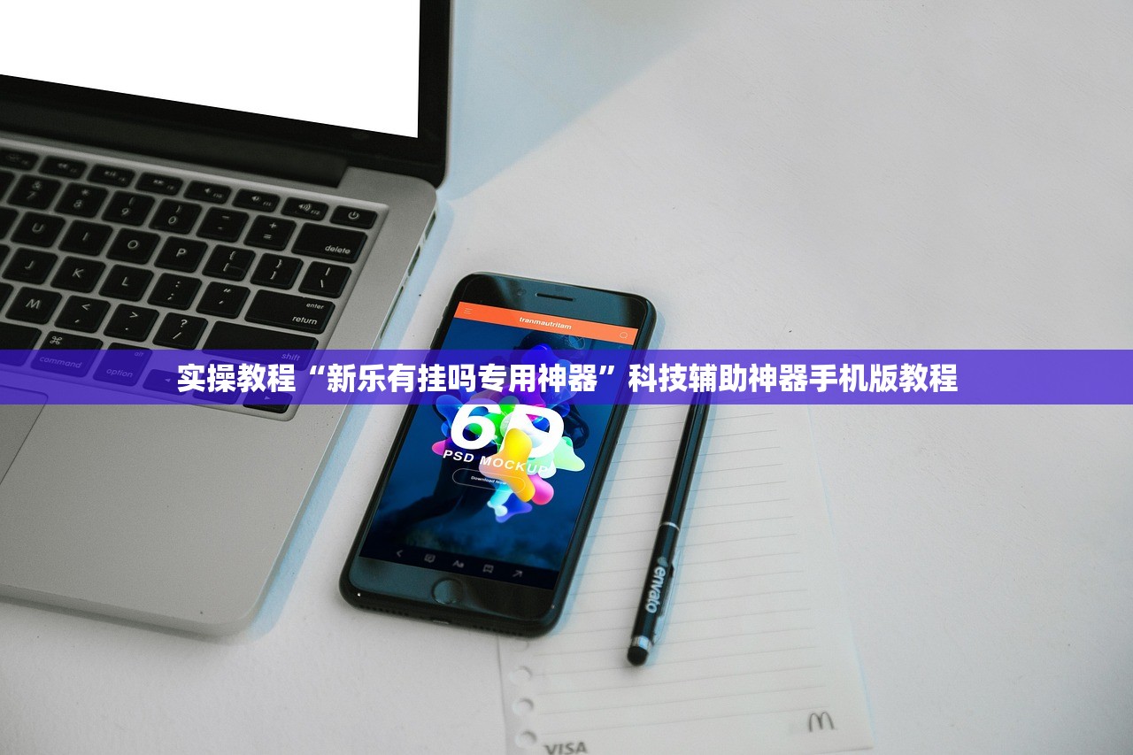 实操教程“新乐有挂吗专用神器”科技辅助神器手机版教程