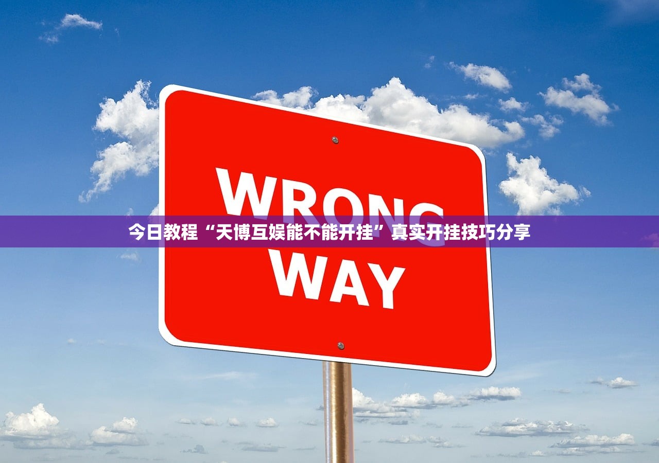 玩家必搜“月亮大厅拼三张如何安装透视挂”详细分享装挂步骤