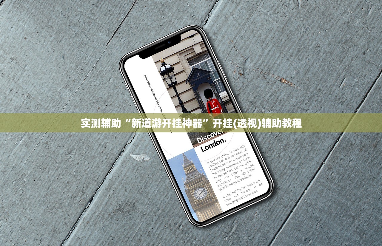 实测辅助“新道游开挂神器	”开挂(透视)辅助教程