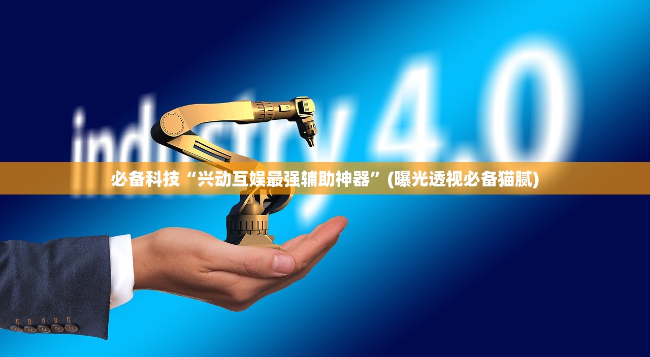 玩家必搜“大唐山西麻将透视神器”开挂辅助详细步骤