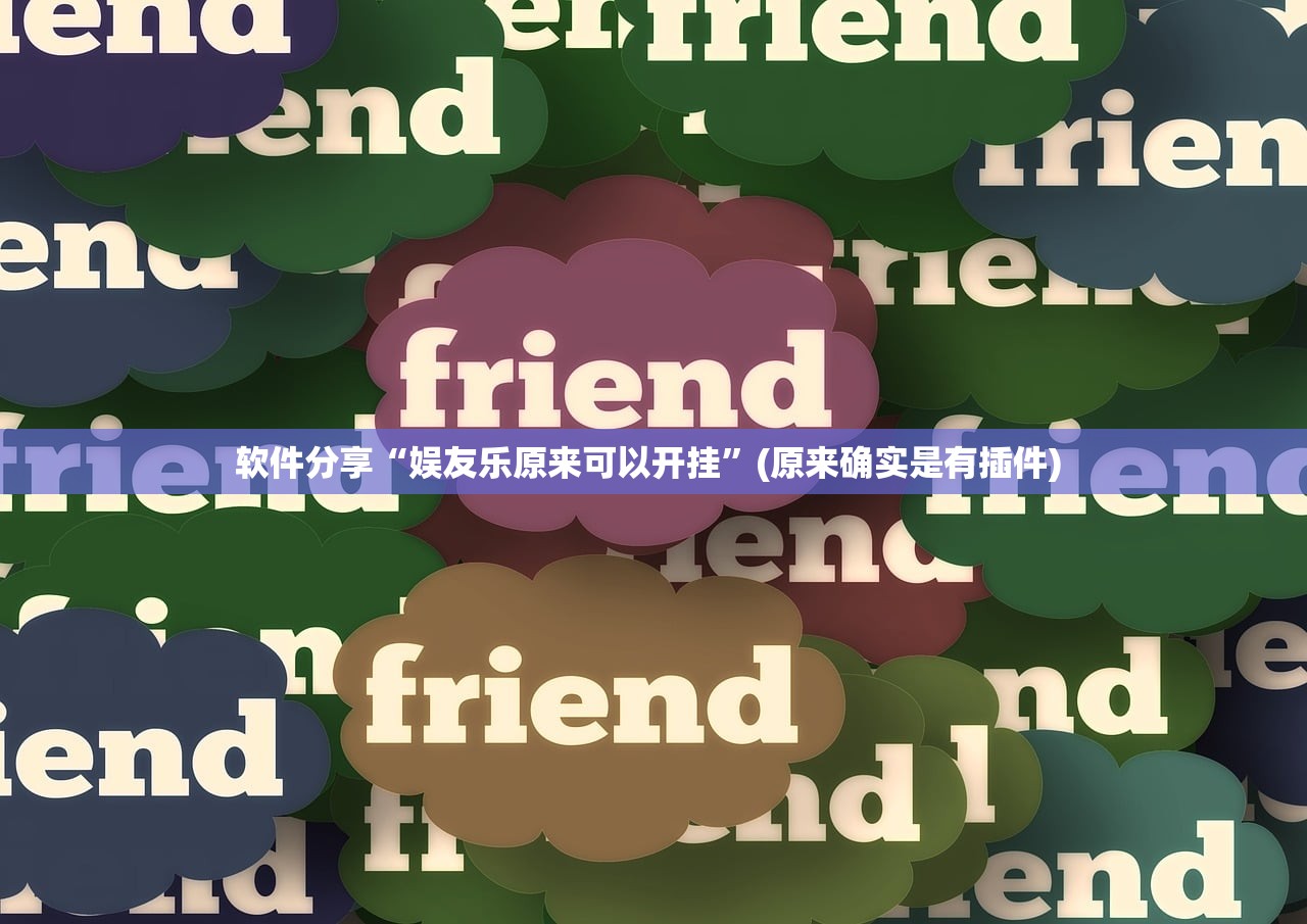 软件分享“娱友乐原来可以开挂”(原来确实是有插件) 