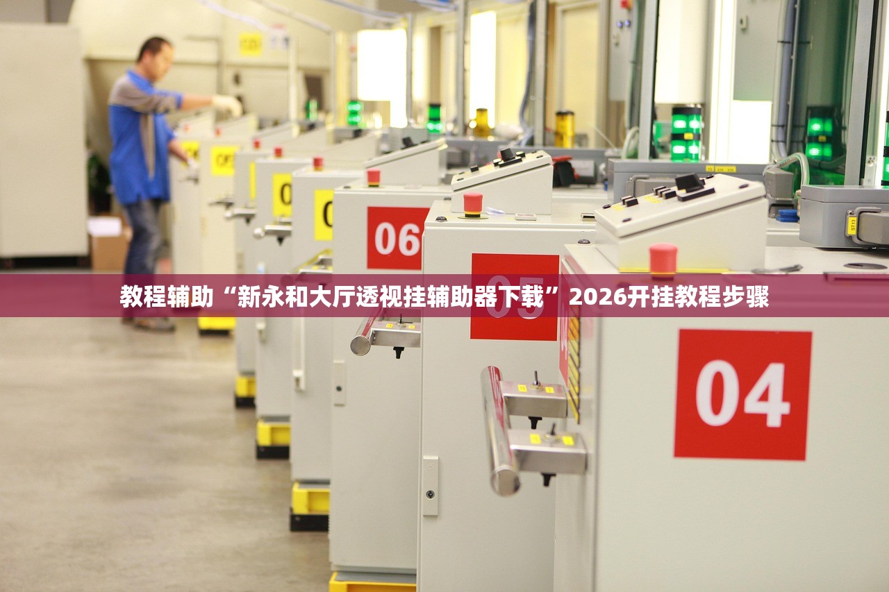 教程辅助“新永和大厅透视挂辅助器下载	”2026开挂教程步骤