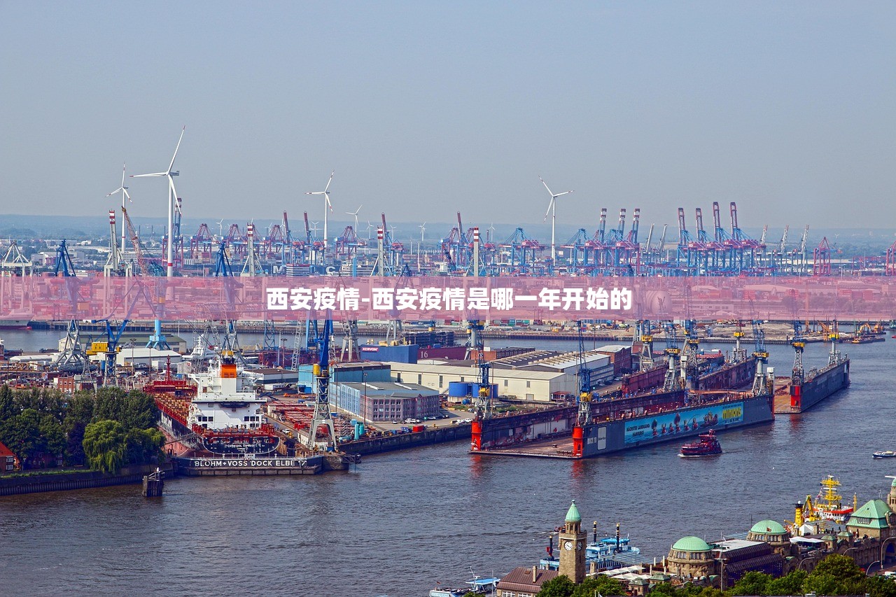 西安疫情-西安疫情是哪一年开始的