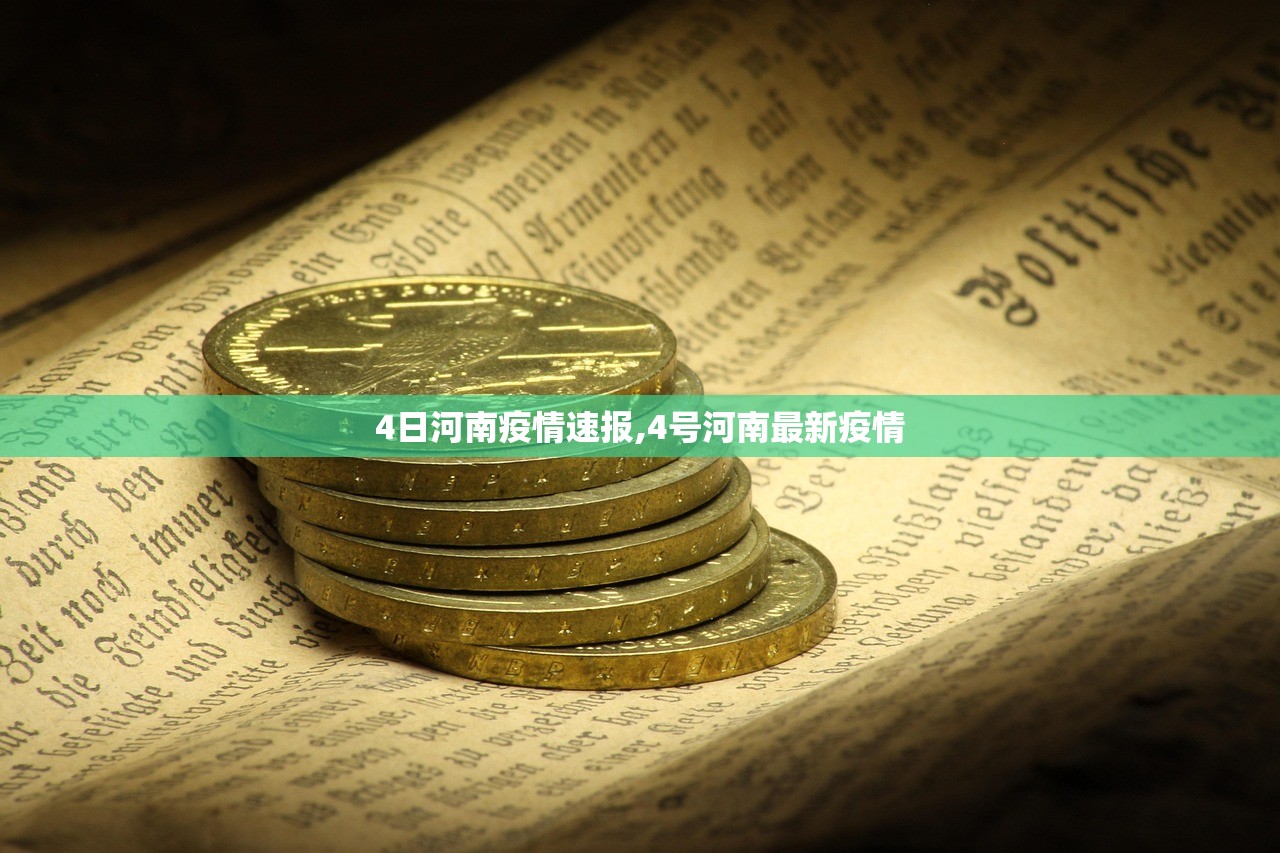 4日河南疫情速报,4号河南最新疫情 4日河南疫情速报,4号河南最新疫情