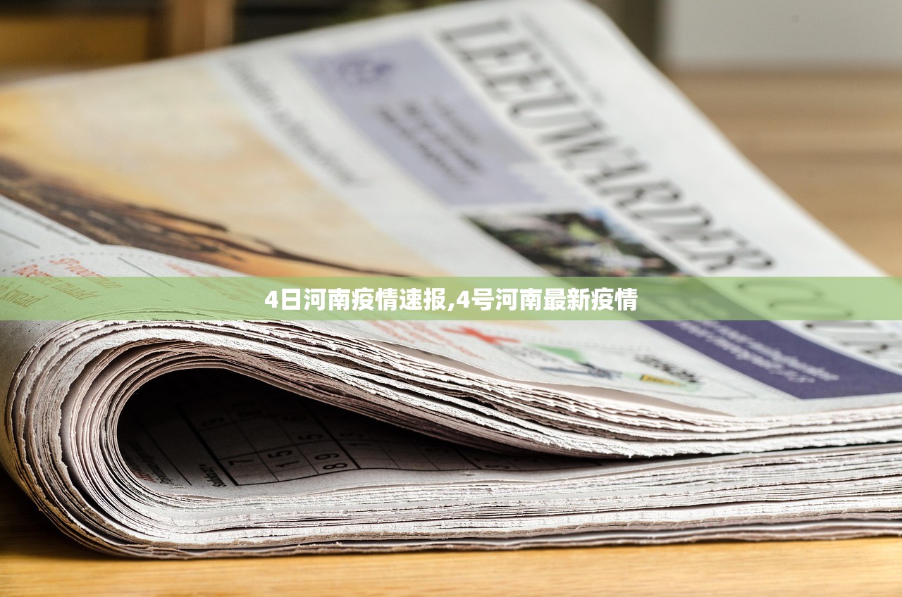 4日河南疫情速报,4号河南最新疫情 4日河南疫情速报,4号河南最新疫情