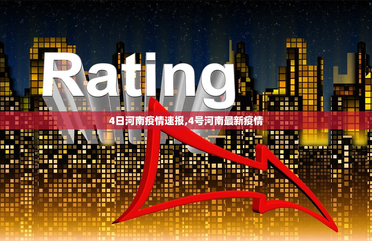 4日河南疫情速报,4号河南最新疫情 4日河南疫情速报,4号河南最新疫情