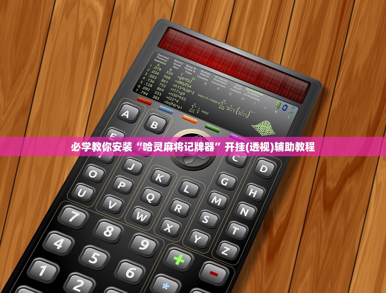 必学教你安装“哈灵麻将记牌器”开挂(透视)辅助教程