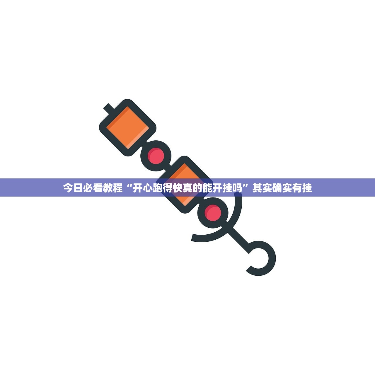 今日必看教程“开心跑得快真的能开挂吗	”其实确实有挂