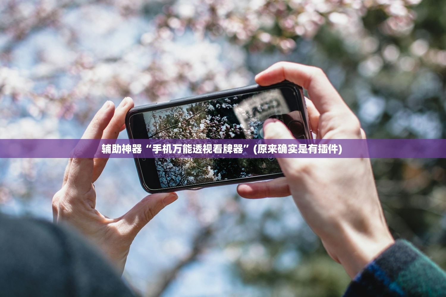 辅助神器“手机万能透视看牌器”(原来确实是有插件) 