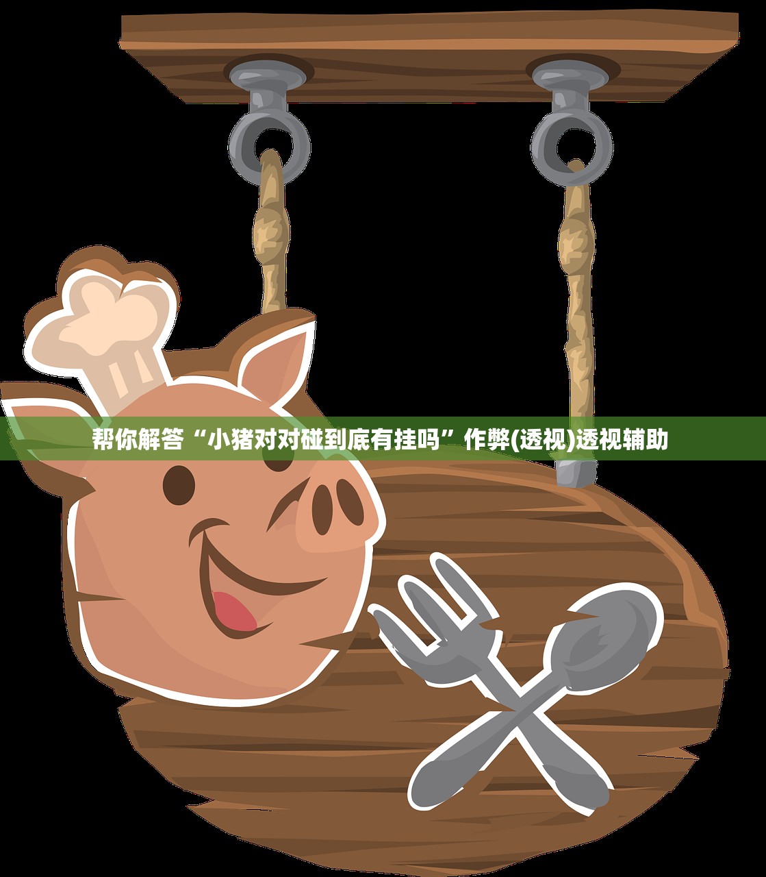 帮你解答“小猪对对碰到底有挂吗	”作弊(透视)透视辅助 