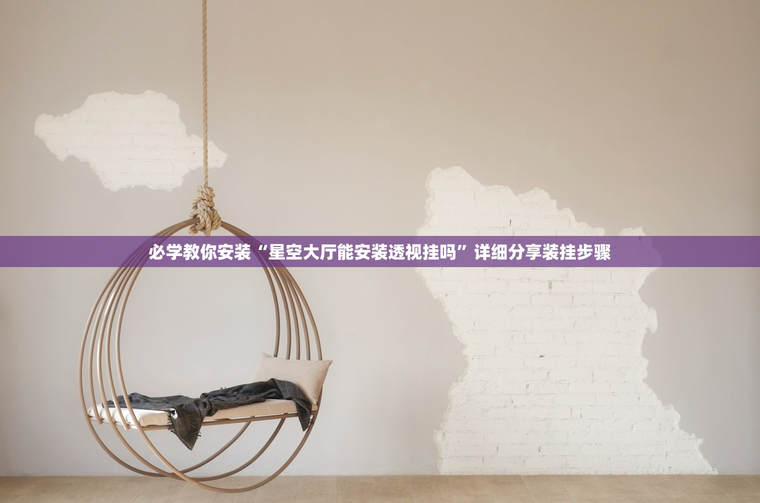 必学教你安装“星空大厅能安装透视挂吗”详细分享装挂步骤