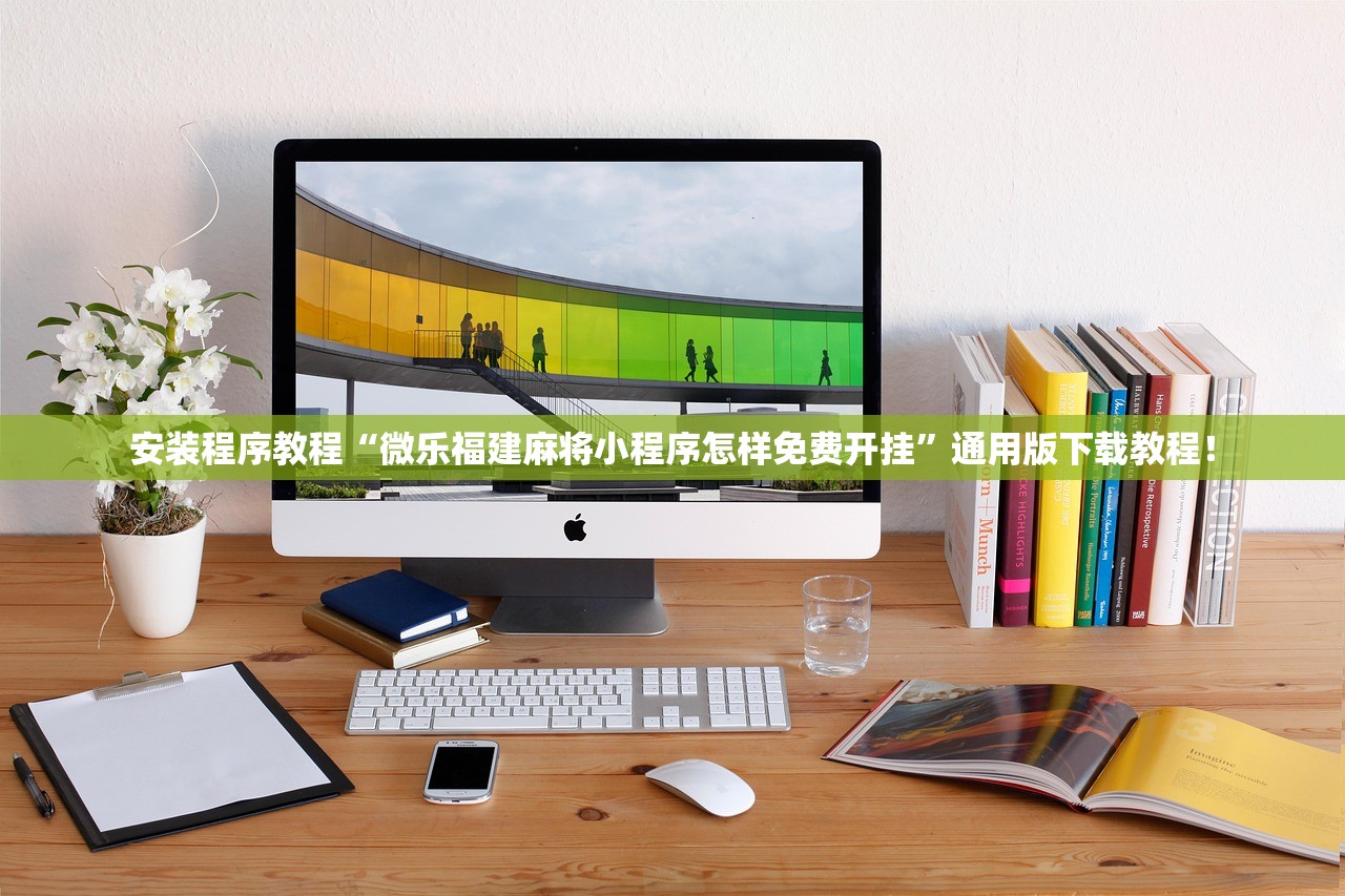 安装程序教程“微乐福建麻将小程序怎样免费开挂”通用版下载教程！