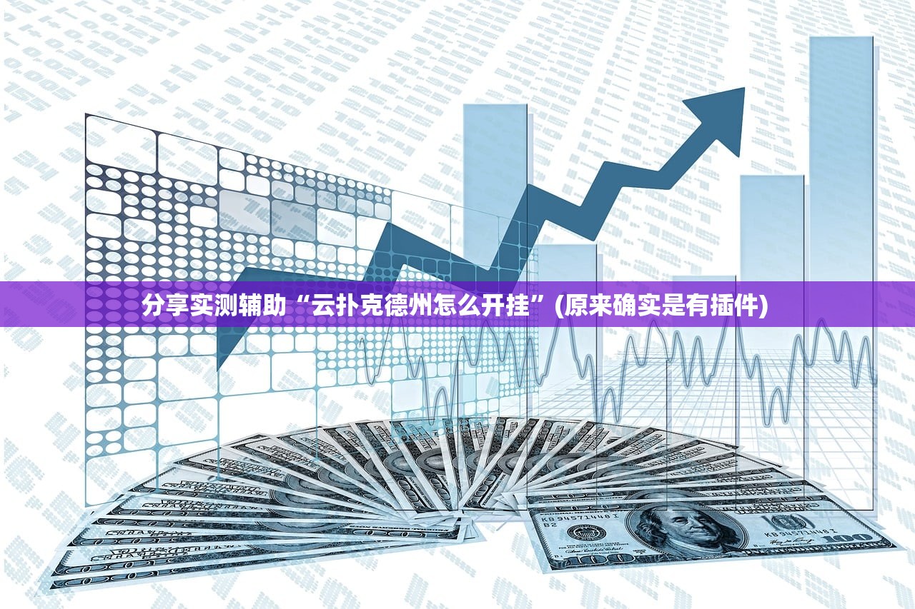 分享实测辅助“云扑克德州怎么开挂”(原来确实是有插件) 