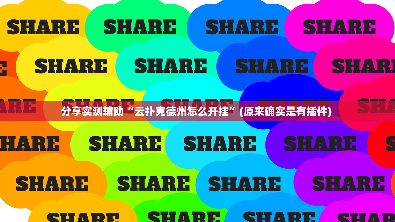分享实测辅助“云扑克德州怎么开挂”(原来确实是有插件) 