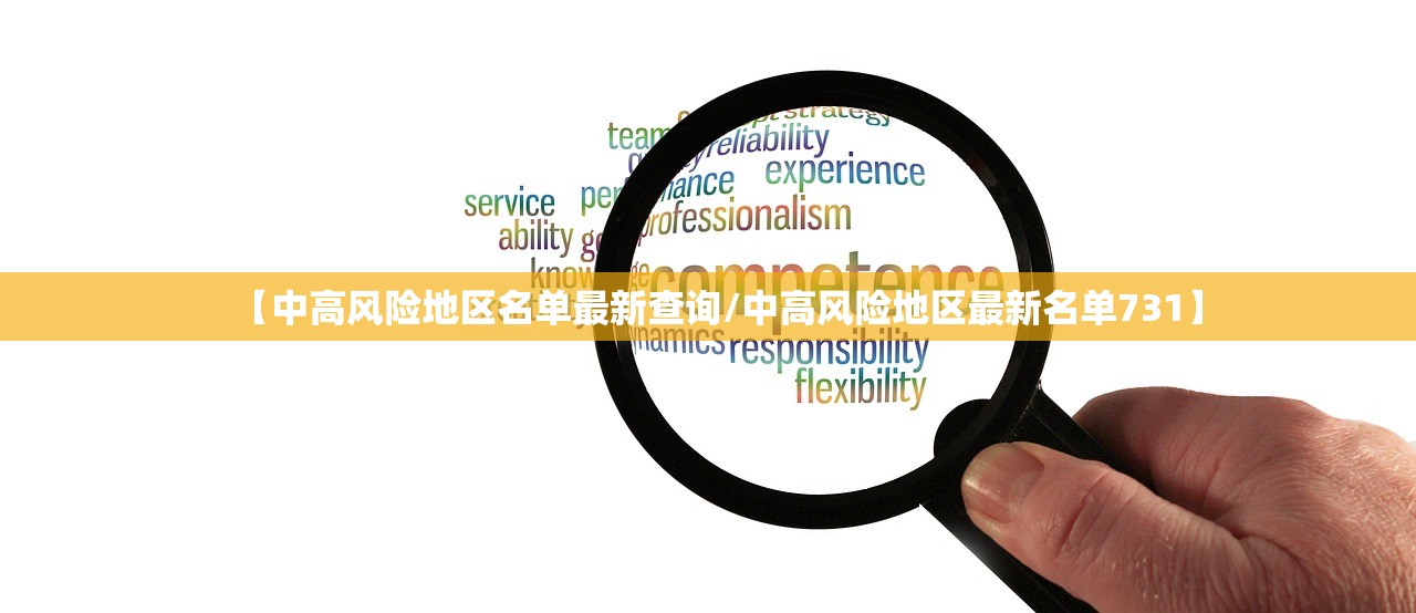 【中高风险地区名单最新查询/中高风险地区最新名单731】