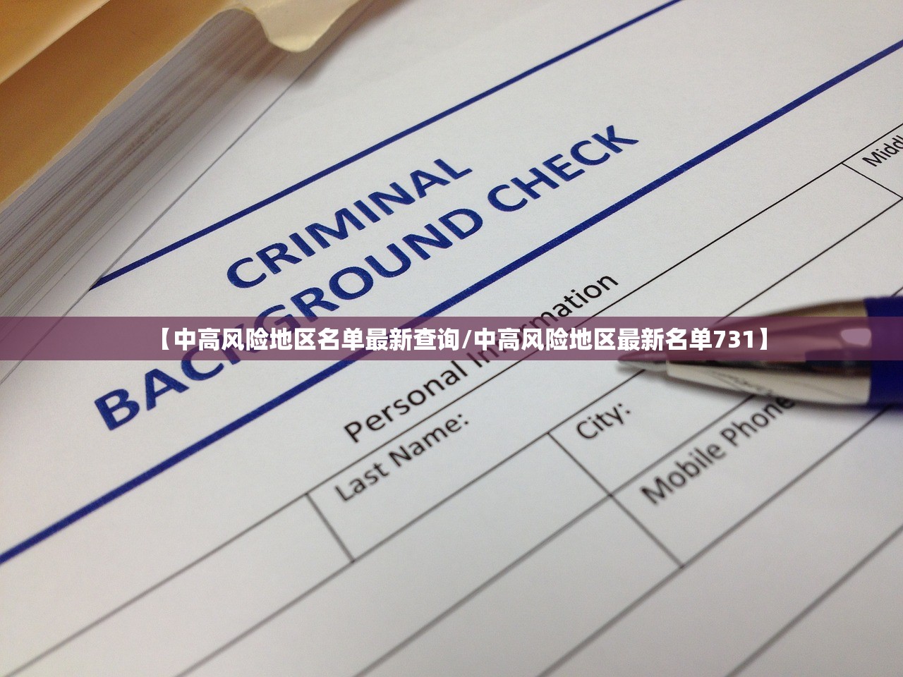 【中高风险地区名单最新查询/中高风险地区最新名单731】