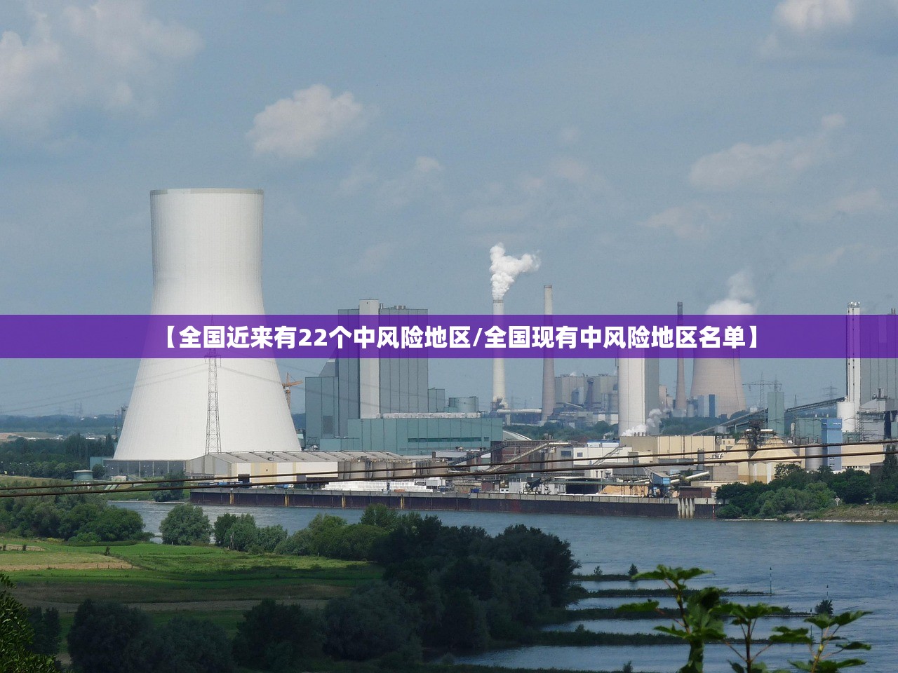 【全国近来有22个中风险地区/全国现有中风险地区名单】