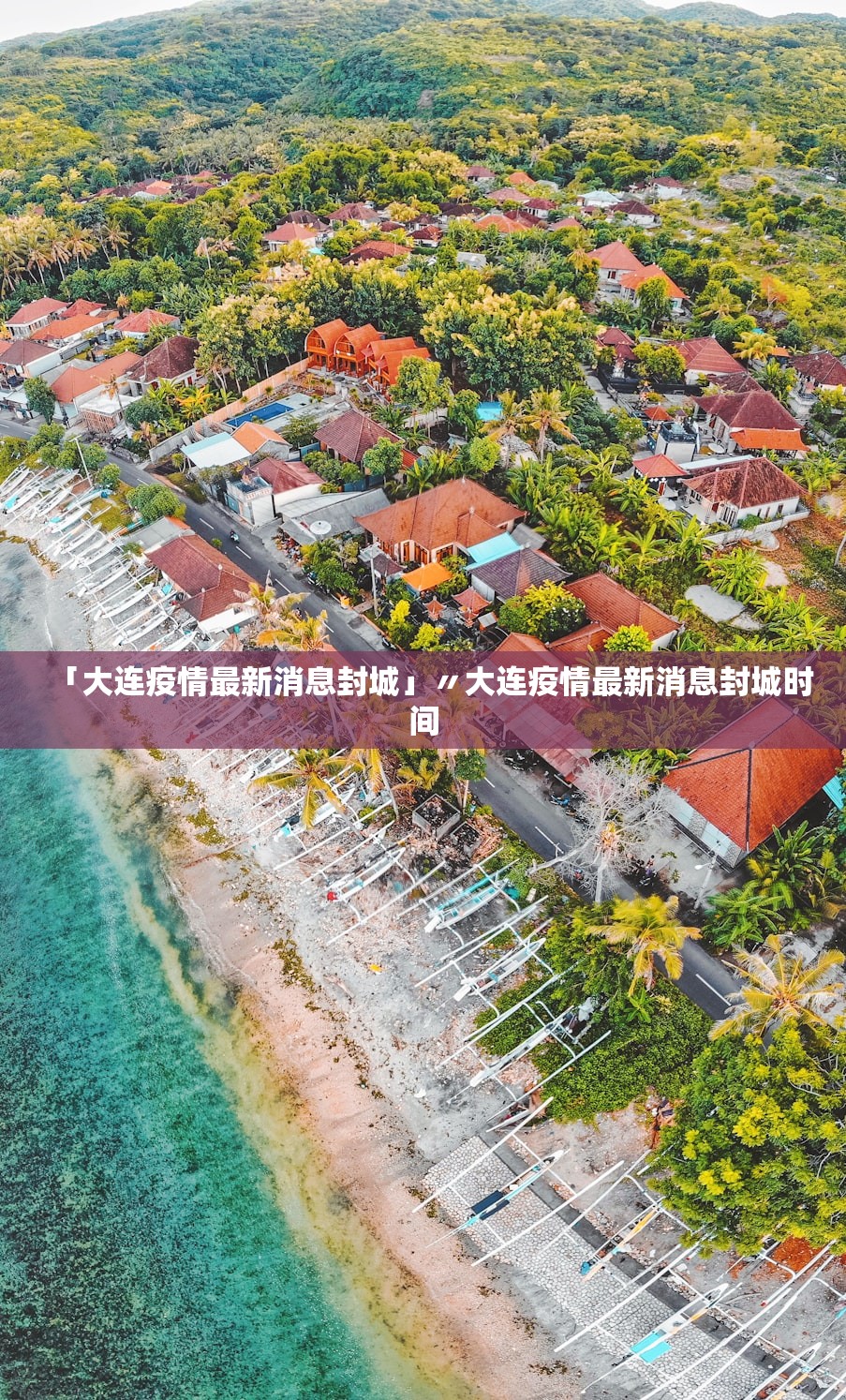 「大连疫情最新消息封城」〃大连疫情最新消息封城时间