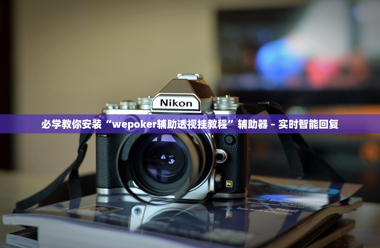 必学教你安装“wepoker辅助透视挂教程”辅助器 – 实时智能回复
