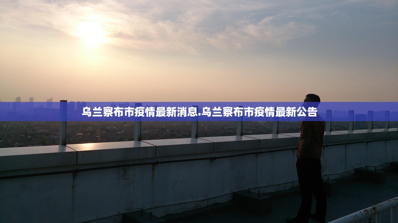 乌兰察布市疫情最新消息.乌兰察布市疫情最新公告
