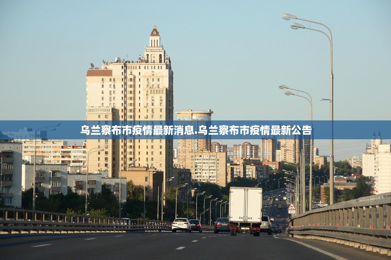 乌兰察布市疫情最新消息.乌兰察布市疫情最新公告