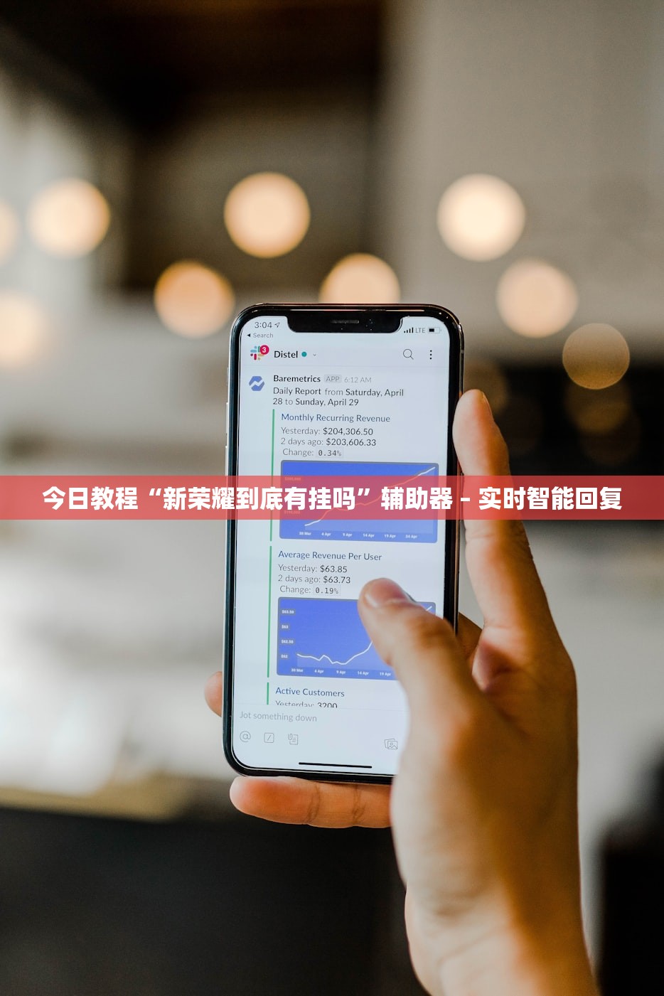 今日教程“新荣耀到底有挂吗	”辅助器 – 实时智能回复