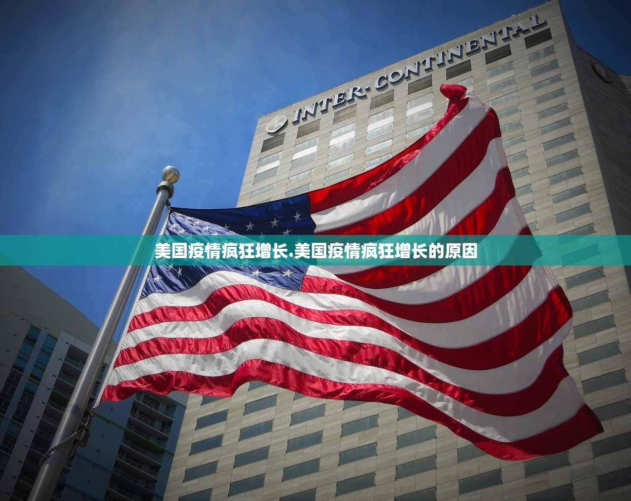 美国疫情疯狂增长.美国疫情疯狂增长的原因