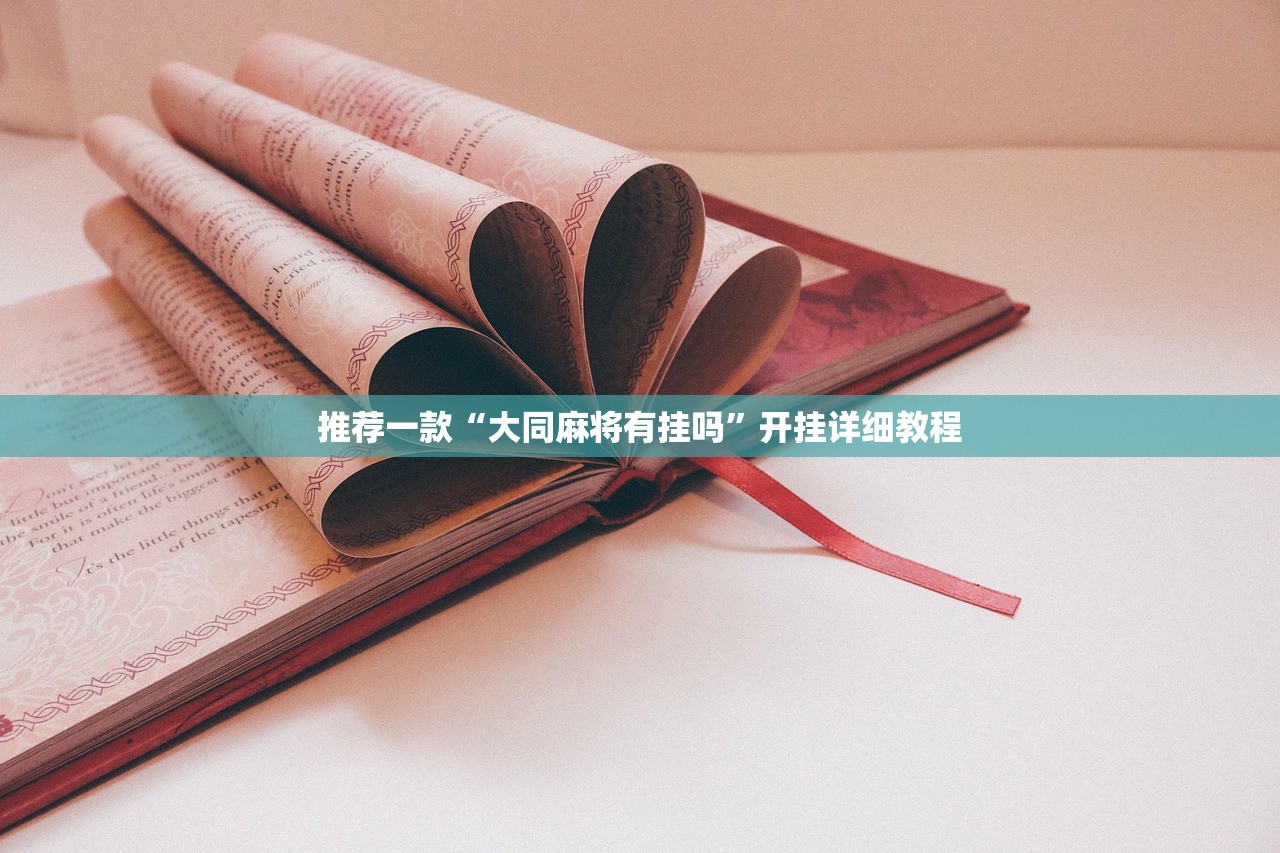 推荐一款“大同麻将有挂吗”开挂详细教程