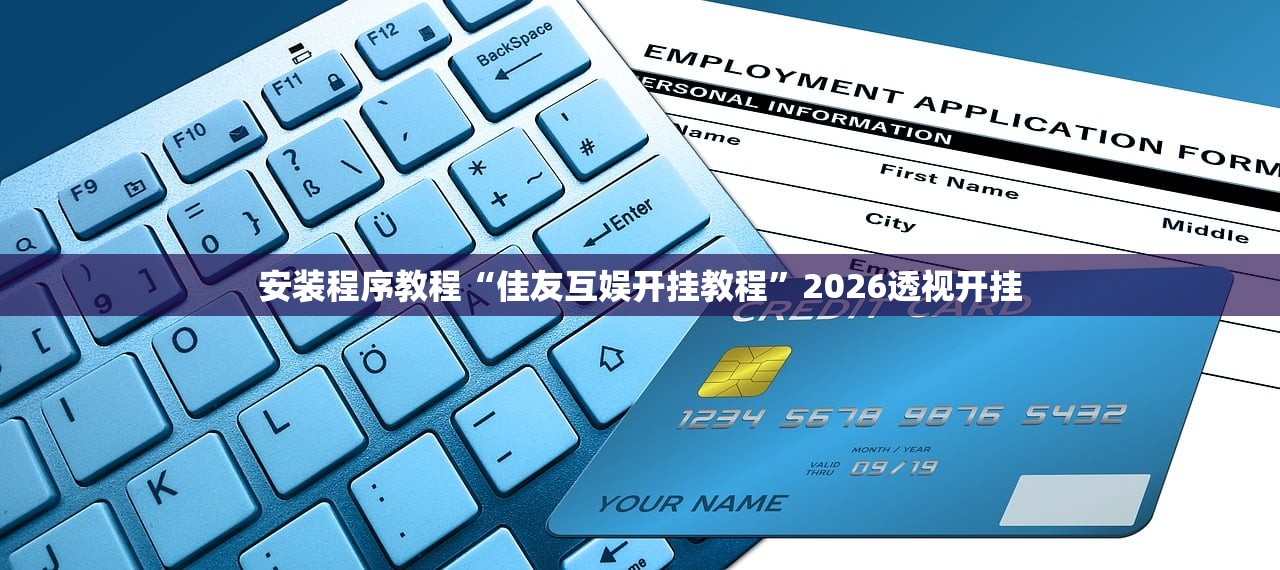 安装程序教程“佳友互娱开挂教程”2026透视开挂