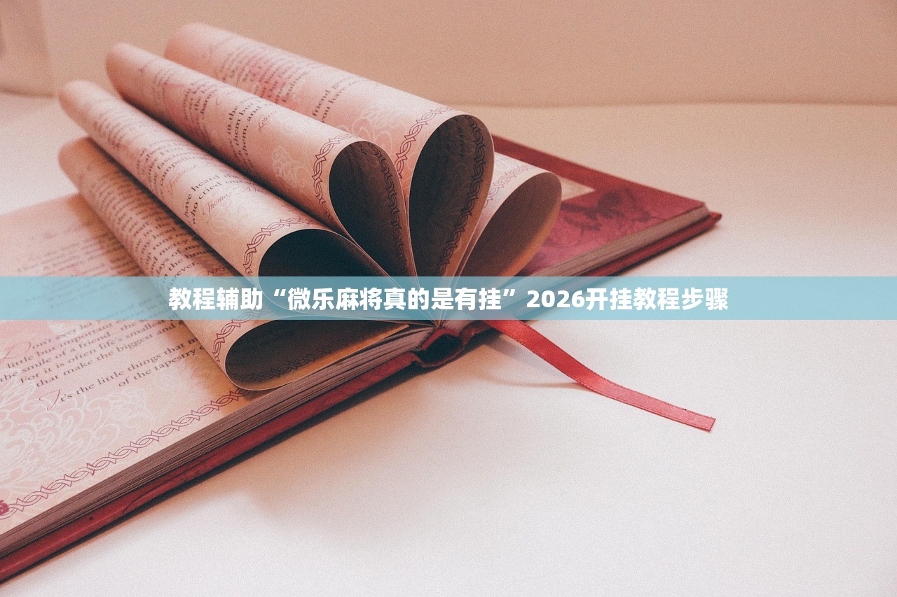 教程辅助“微乐麻将真的是有挂”2026开挂教程步骤