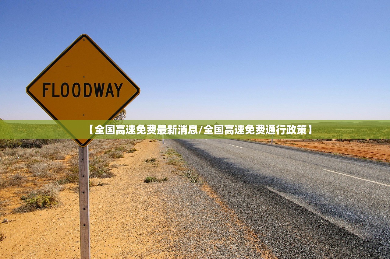 【全国高速免费最新消息/全国高速免费通行政策】