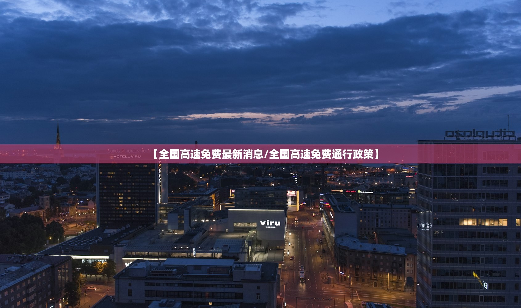 【全国高速免费最新消息/全国高速免费通行政策】