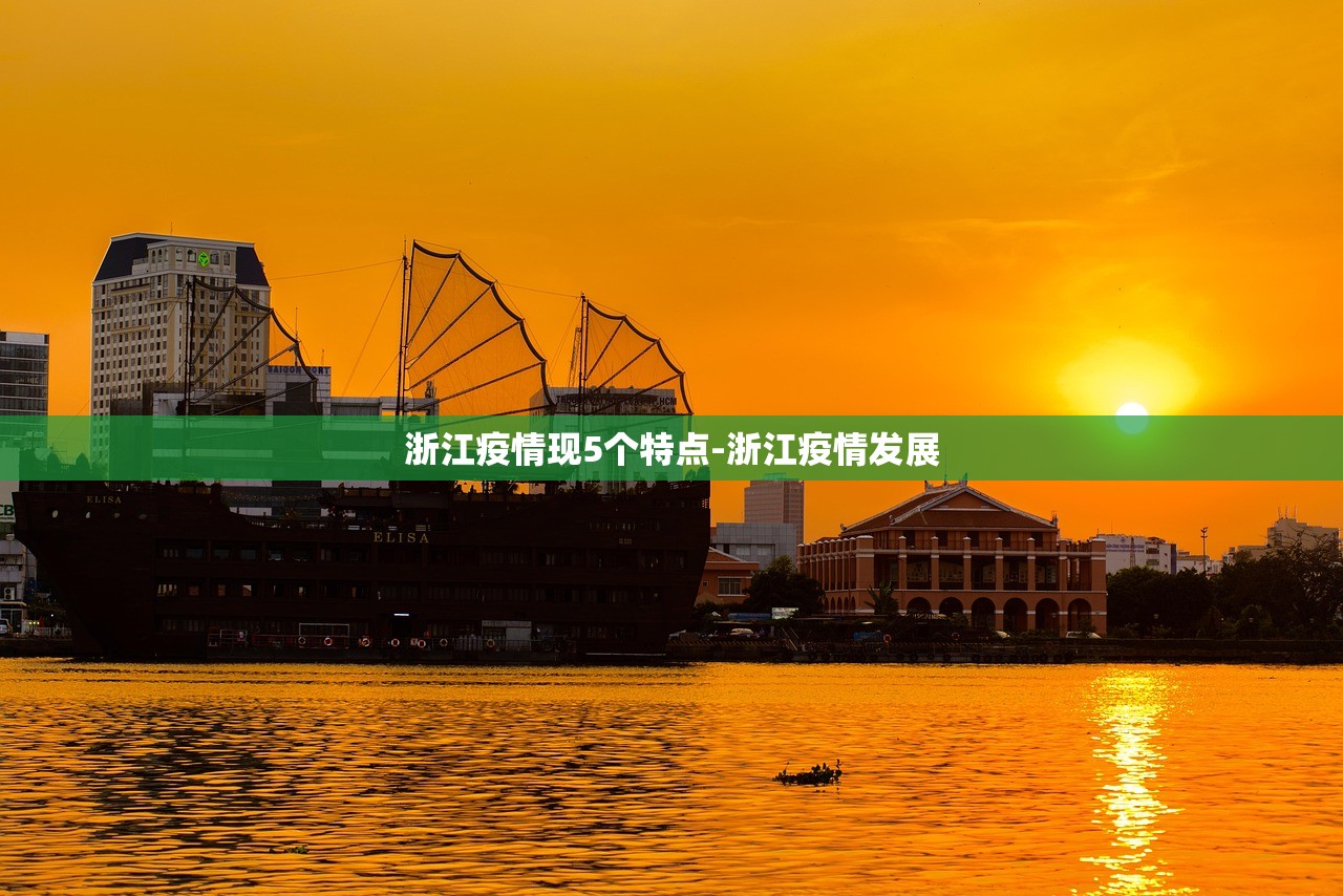 浙江疫情现5个特点-浙江疫情发展