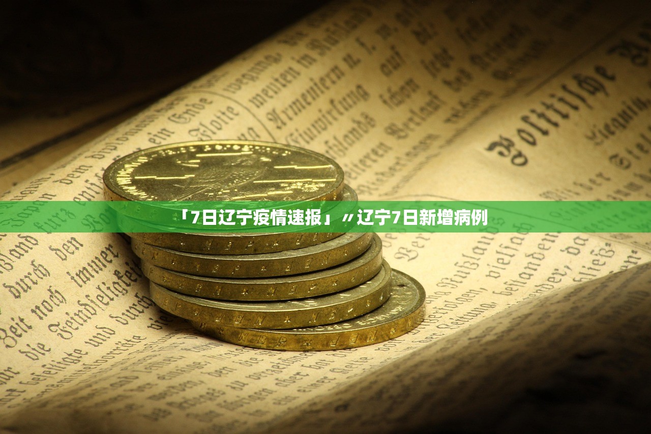「7日辽宁疫情速报」〃辽宁7日新增病例