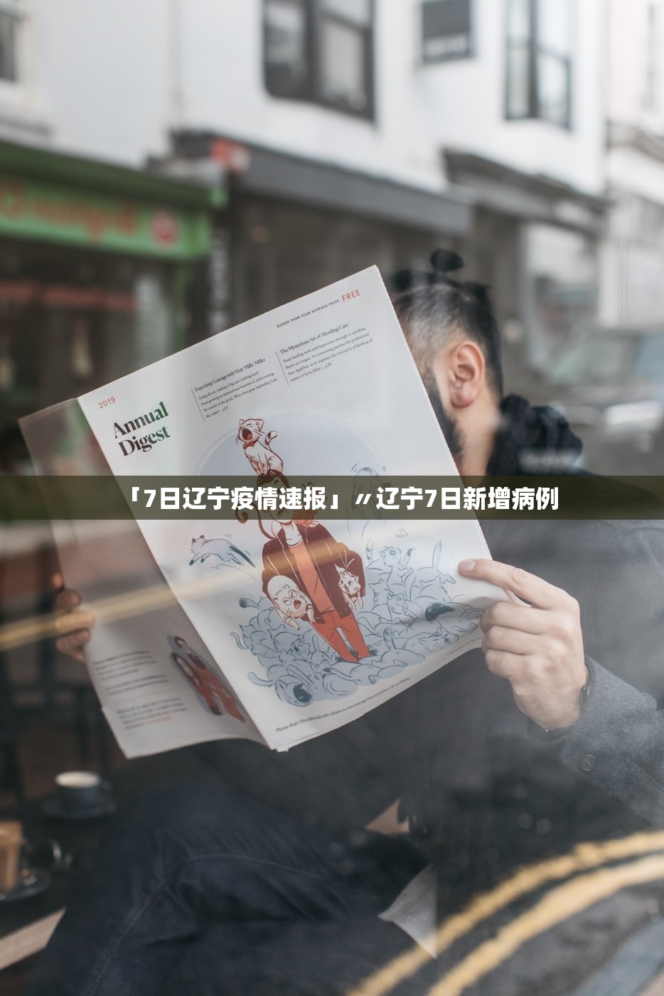 「7日辽宁疫情速报」〃辽宁7日新增病例