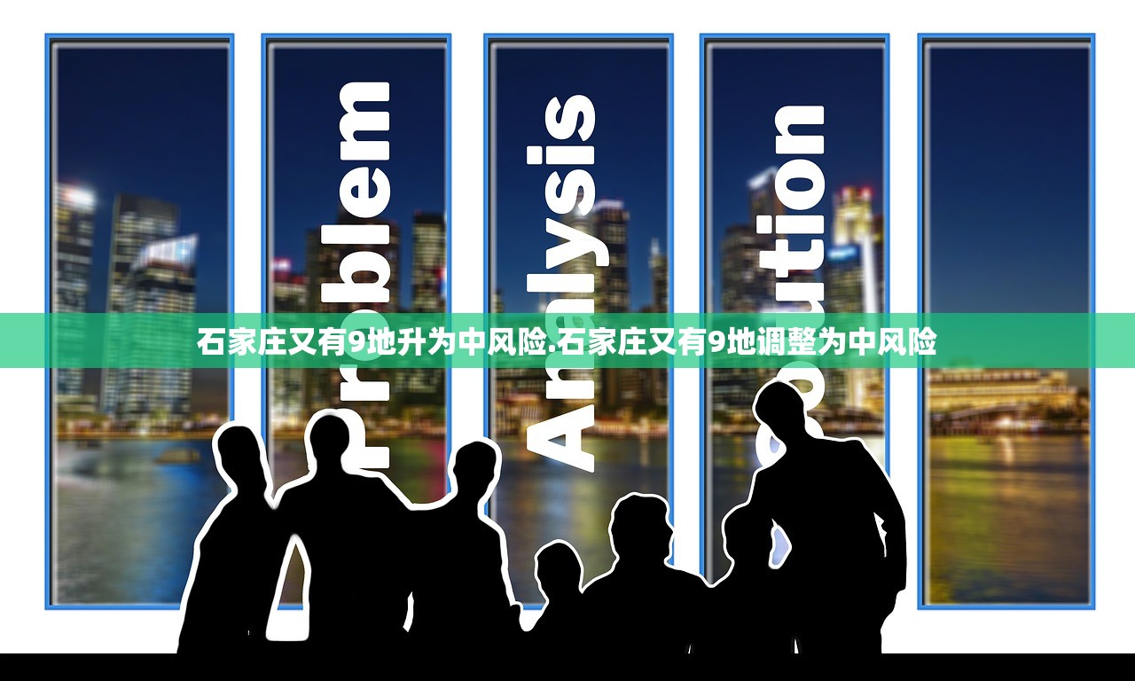 石家庄又有9地升为中风险.石家庄又有9地调整为中风险