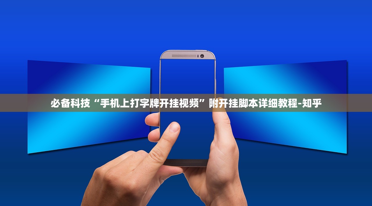 必备科技“手机上打字牌开挂视频”附开挂脚本详细教程-知乎