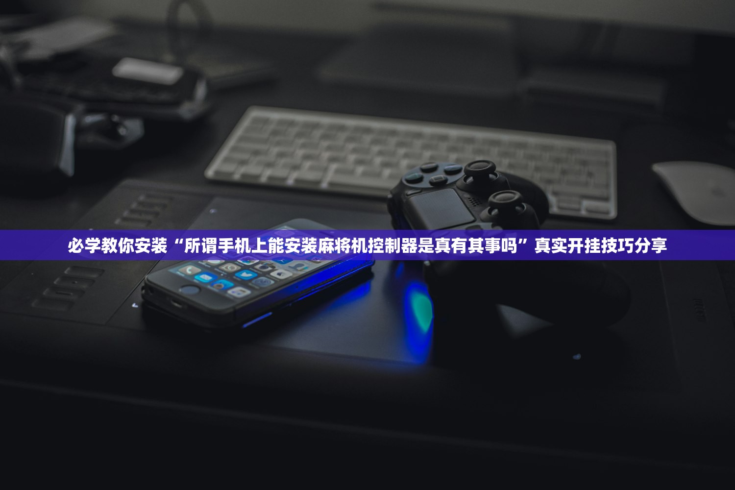 必学教你安装“所谓手机上能安装麻将机控制器是真有其事吗	”真实开挂技巧分享
