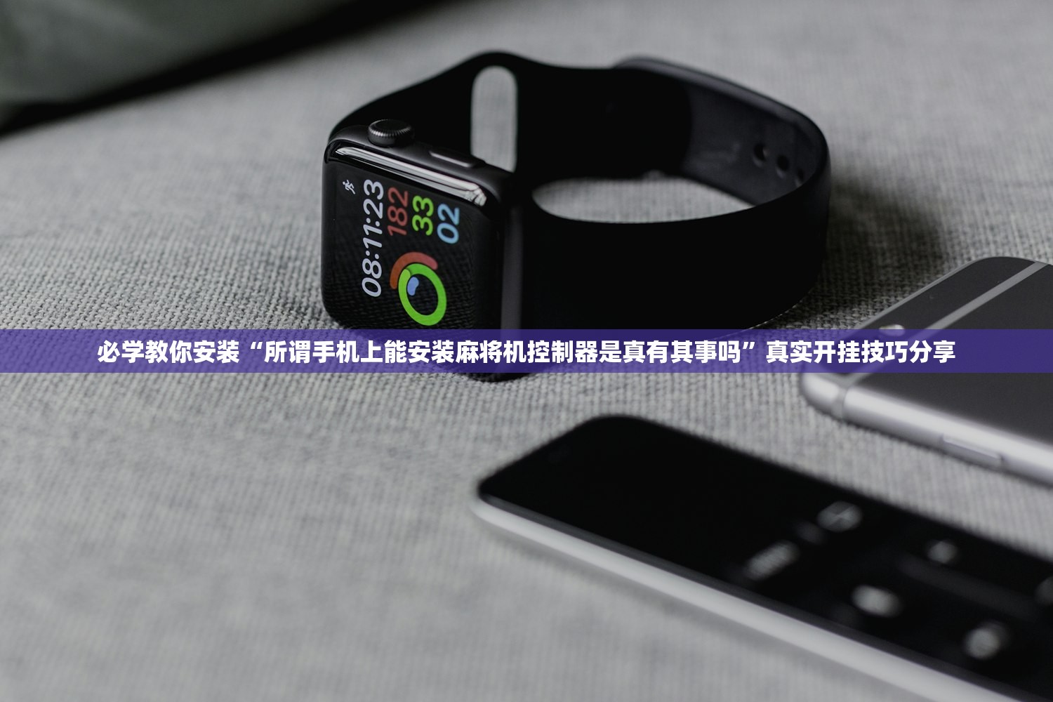 必学教你安装“所谓手机上能安装麻将机控制器是真有其事吗”真实开挂技巧分享