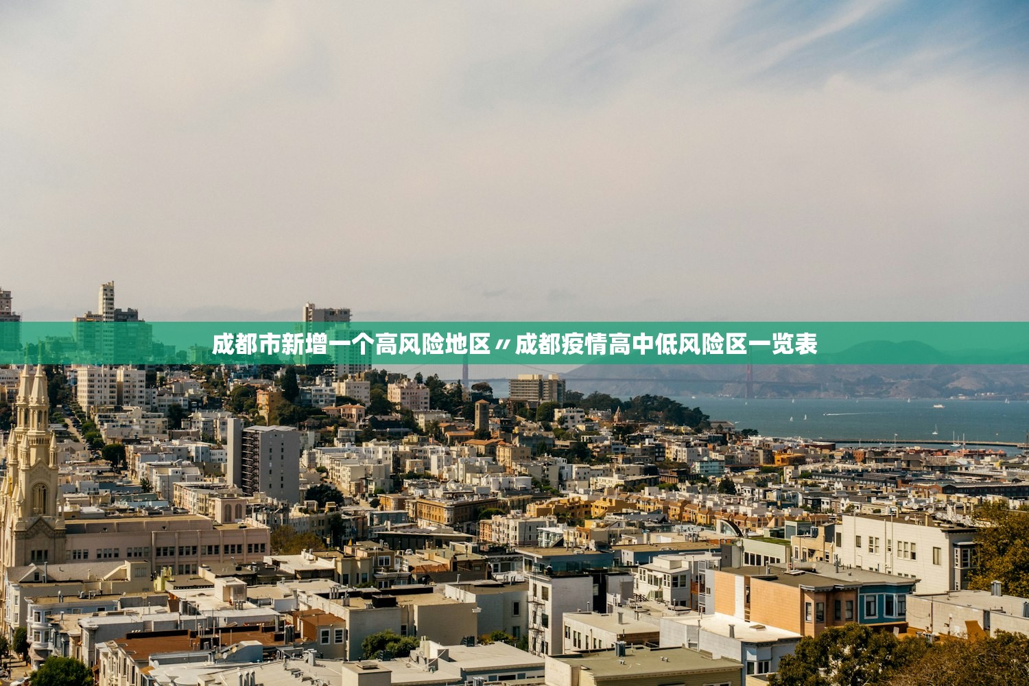 成都市新增一个高风险地区〃成都疫情高中低风险区一览表 成都市新增一个高风险地区〃成都疫情高中低风险区一览表