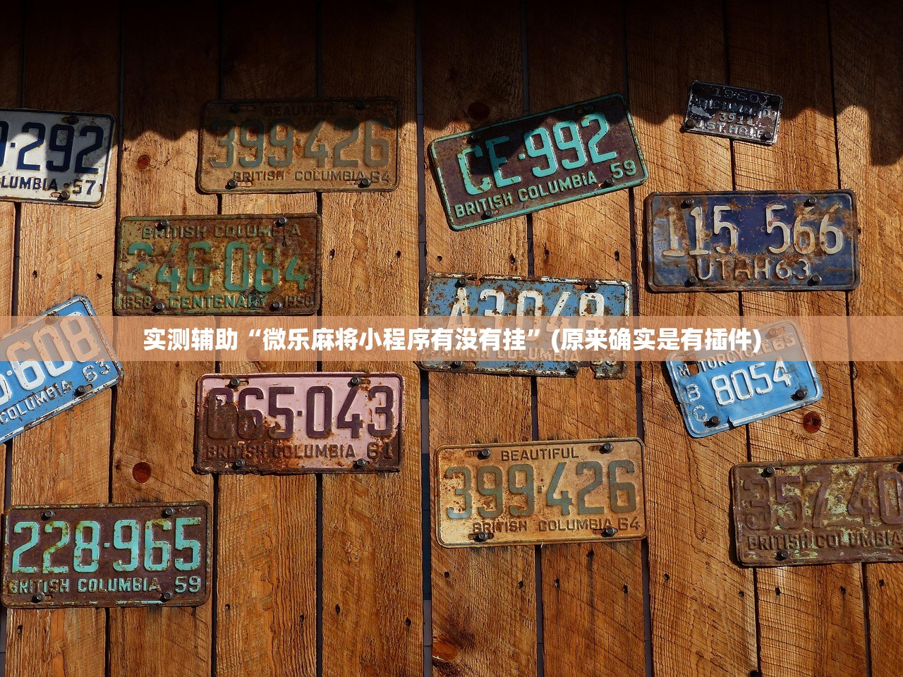 实测辅助“微乐麻将小程序有没有挂”(原来确实是有插件)