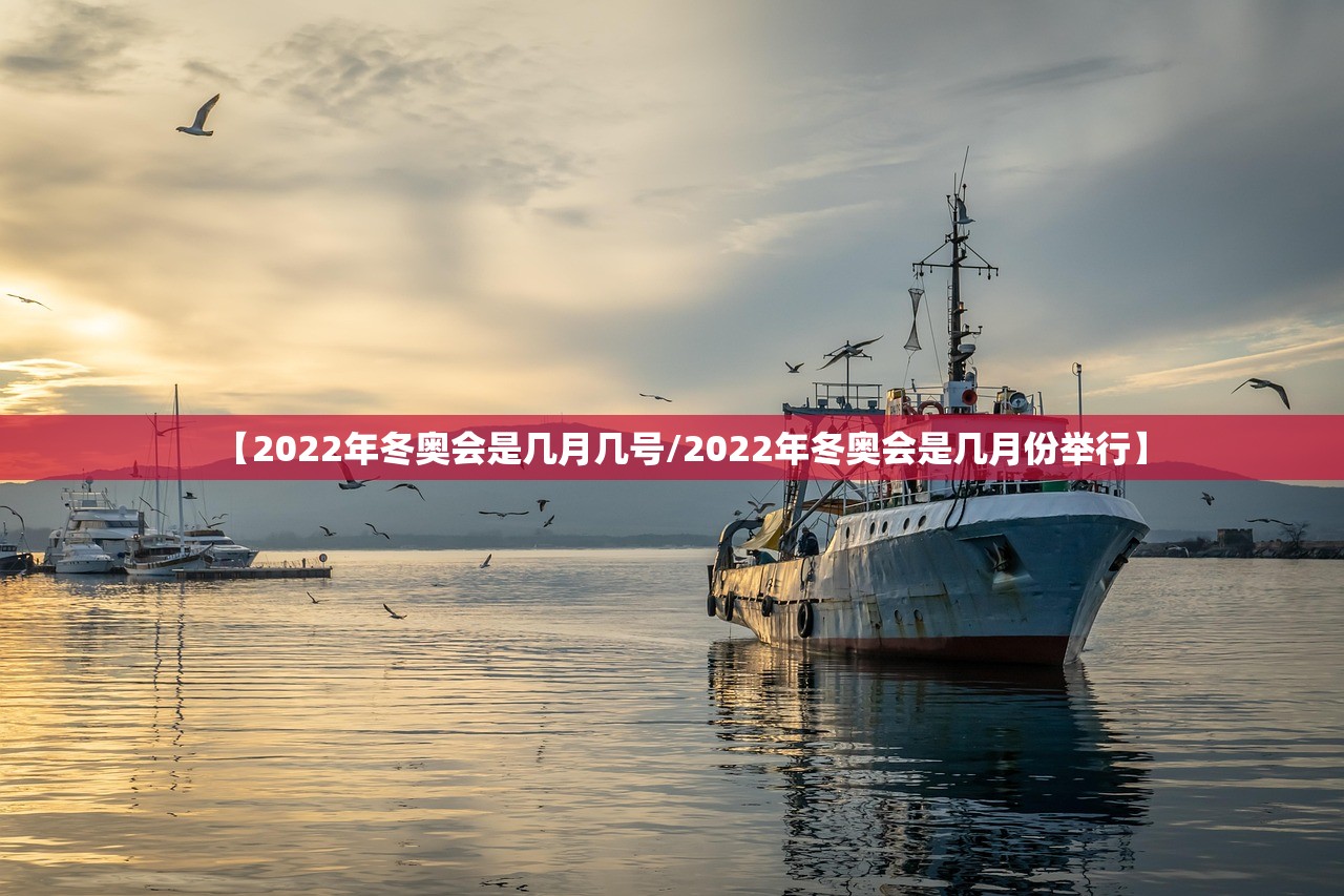 【2022年冬奥会是几月几号/2022年冬奥会是几月份举行】