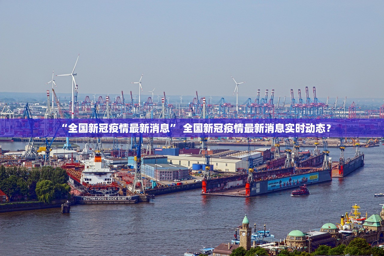 “全国新冠疫情最新消息” 全国新冠疫情最新消息实时动态？